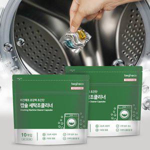 [기타]비긴에코 초강력 초간단 캡슐 세탁조클리너 10개입+10개입