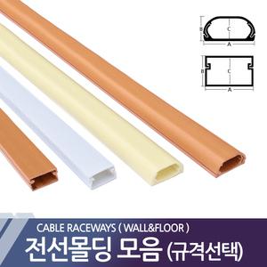 전선몰딩 쫄대 보호관 전선카바 정리 전선관