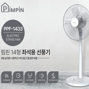 핌핀 14인치 5엽 스탠드형 좌석형 가정용 선풍기 PPF-1433