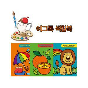 에그톡 색칠공부 그림책3종(택1)북 놀이 미술 하기 크레용 색연필