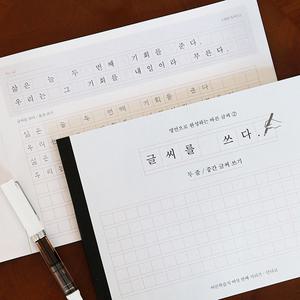 글씨를 쓰다 - 명언으로 완성하는 바른 글씨② (두 줄, 중간 글씨 쓰기) 어른학습지⑥