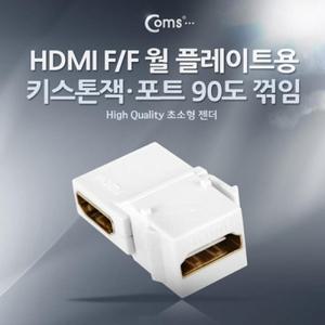 Coms HDMI 월 플레이트용 (연결 F F 꺾임(꺽임)