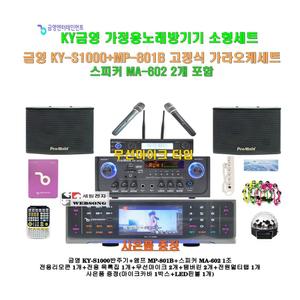 [금영 고급형노래방반주기 KY-S1000+MP-801B세트3]MP-801B앰프+MA-602스피커+무선마이크/캠핑카-가정-회관