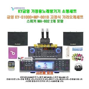 [금영 고급형노래방반주기 KY-S1000+MP-801B세트4]MP-801B앰프+MA-602스피커+무선마이크+대형리모콘/캠핑카