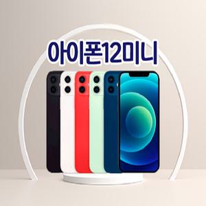 아이폰12미니 3사호환가능 자급제 알뜰폰 중고폰 정품 공기계