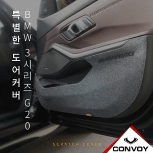BMW 3시리즈 G20 도어커버 펠트