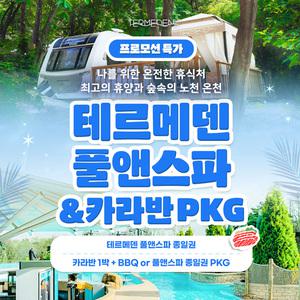 [LIVE 특가]이천 테르메덴 풀앤스파 종일권/카라반PKG