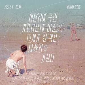 [실시간][서울] 얼리버드 40%혜택!!! 카포디몬테 미술관 19세기 컬렉션 : 나폴리를 거닐다(마이아트뮤지엄/삼성역/전시/관람)
