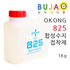 [부자테이프] 오공 합성수지 접착제/PVC본드/825/오공/okong/접착제/1kg