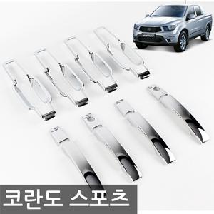경동 코란도스포츠 도어캐치 몰딩/크롬손잡이 k-459