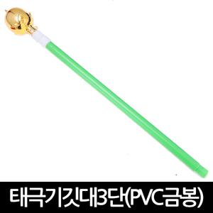 태극기 깃대 3단 PVC 금봉 가정용 국경일 국기 깃발