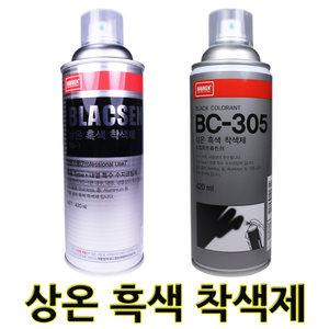 상온흑색 착색제 블랙코트 휠도색 내열 스프레이 브락센