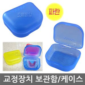 파란색/교정기 케이스/보관함/교정장치/치아통
