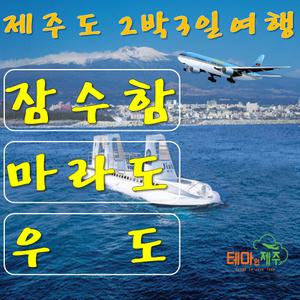 |전국출발| 우도/마라도 제주 패키지 / 서귀 잠수함 봄/여름/가을/겨울여행준비