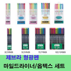 [제브라] 마일드라이너 형광펜 3색/5색세트/옵텍스 형광펜 3색/5색/7색/10색