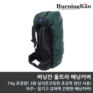 버닝칸 울트라 배낭커버/초경량 배낭커버