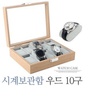 우드 10구 시계보관함 악세사리 시계 케이스 거치대
