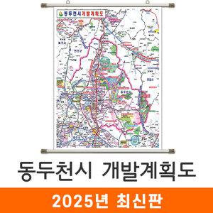 동두천시 개발계획도 / 족자(小) - 소형 79x110cm / 동두천개발계획도 동두천시지도 동두천시전도 동두천지도 동두천전도 동두천시개발지도 동두천개발지도 동두천시계획지도 동두천계획지도 지도코리아