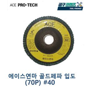 ACE연마 에이스연마 골드 디스크휠페파 40번(70P) 해바라기페파/사포 페이퍼/플랩휠디스크