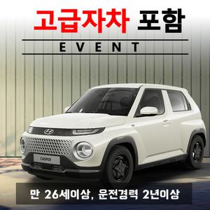 제주허브닷컴 렌트카 가격비교 - 자차보험 포함 프로모션/ 캐스퍼 4인승 + 고급자차보험 24시간