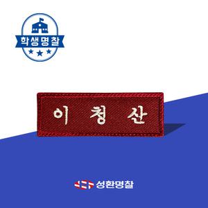 학생명찰 1장 천 자수 교복 이름표 주문제작
