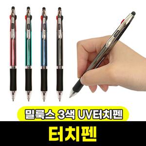 [문구와팬시] 터치펜 볼펜모음 밀룩스 3색 UV 터치펜
