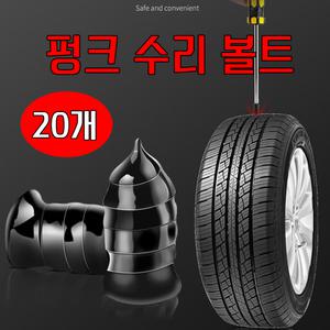 [코차] 빵구닥터 타이어 펑크 수리 볼트 20개 수리용품