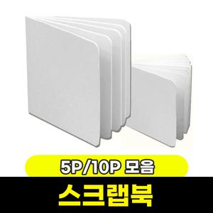 DIY 스크랩북 나만의스크랩북 5P / 나만의 책만들기 스크랩북 모음
