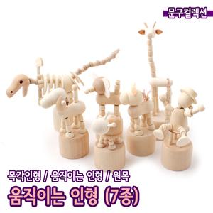 움직이는인형 (7종) DIY 나무공예 목각인형 우드 만들기재료 공룡 기린 코끼리 조랑말 강아지 공예
