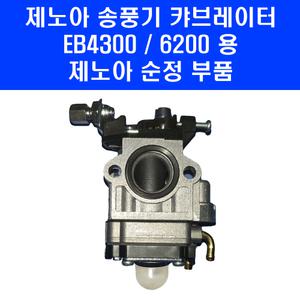 제노아 송풍기 캬브래이터 EB4300 6200 블로워 기화기 캬브레이터 카브레다