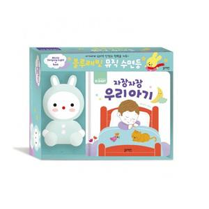 블루래빗 뮤직 수면등 자장자장 우리 아기 /유아도서