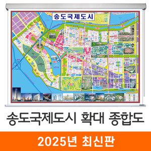 송도국제도시 확대 종합도 / 롤스크린(小) 소형 110x85cm - 인천시 인천 송도 지번도 지번주소 지도 전도 도시계획도 개발계획도 최신판 지도코리아