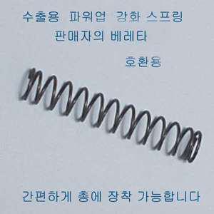 아크로모형 건스톰 수출용 파워업 강화스프링