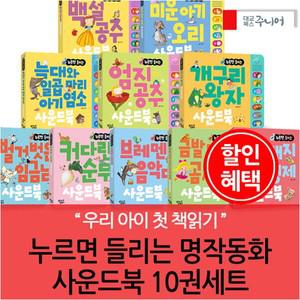 누르면 들리는 명작동화 사운드북 10권풀세트