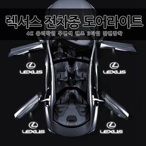 렉서스 도어라이트 튜닝램프 4K 무변색 선명렌즈 ES LS RX