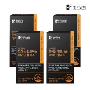 한미양행 간에는 밀크씨슬 테아닌 플러스 900mg(4박스)