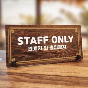 나무 안내판 탁상용 W7 311 라인 STAFF ONLY WD70B32