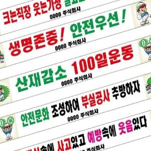 가타 현수막 안전현수막 산업안전 슬로건 공사현장현수막 프랭카드 플랭카드