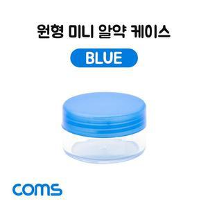[OFM7082O]알약 케이스 1칸  원형 소형 미니 Blue