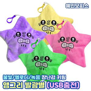 앵그리 발광별 SNS 움직이는 파닥거리는 별 키링인형 가방고리 불빛 녹음 멜로디 스트레스 해소 재미있는 장난감
