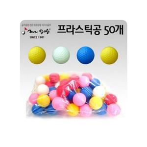 [XB5HK447]플라스틱 연습공 50EA 1다즌 연습용프라 안전