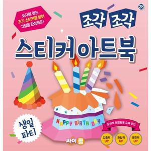 조각 조각 스티커 아트북 : 생일 파티