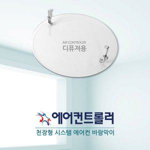[텐바이텐]천장형 에어컨바람막이 원형 디퓨져용 34cm(지름)