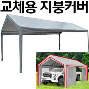 코스트코 대형 간이천막 교체용 루프커버 (그레이) 지붕커버
