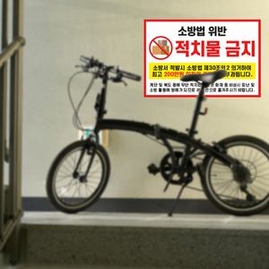 소방법 적치물 금지 표지판 / 비상시 대피로 적발시 계단비상구 복도 통행방해
