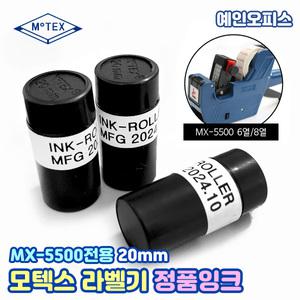 모텍스 라벨기 전용잉크 MX-5500  20mm 라벨잉크 핸드 가격표시기 검정