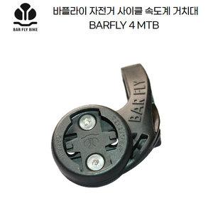 바플라이 자전거 사이클 속도계마운트 4 MTB 스템장착