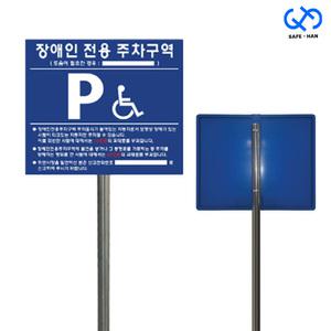 규격 철재 700x600 장애인 주차 구역 주차장 표지판 풀세트