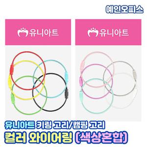 와이어링 (봉) 칼라 와이어키링 컬러 와이어줄 체인 캠핑고리 키링고리 부자재 만들기재료 다용도걸이 만들기재료