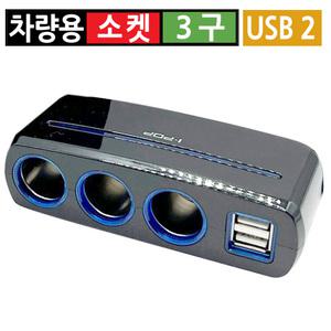 시거잭 3구 USB 2구 분배기 충전기 차량용 멀티소켓 소켓 고속 급속